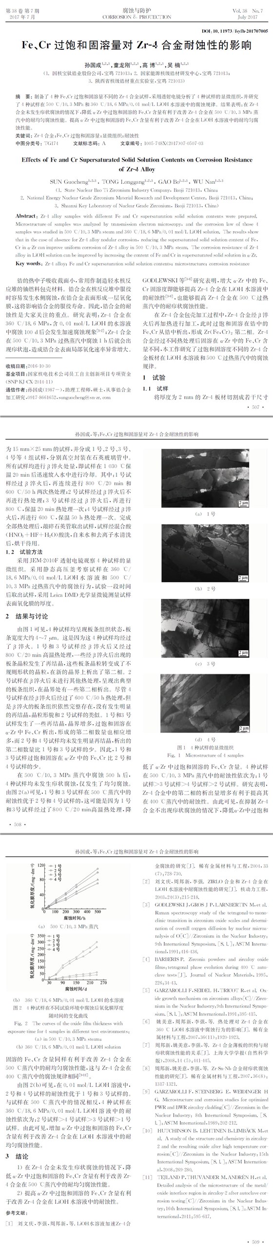 Fe、Cr過(guò)飽和固溶量對(duì)Zr-4合金耐蝕性的影響