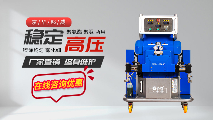 聚氨酯噴涂設備JHBW-AH7000 聚氨酯噴涂設備JHBW-AH7000