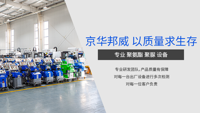 濟(jì)南京華邦威聚氨酯設(shè)備有限公司 濟(jì)南京華邦威聚氨酯設(shè)備有限公司