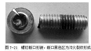 螺釘斷口形貌，斷口黑色區(qū)為淬火裂紋形成