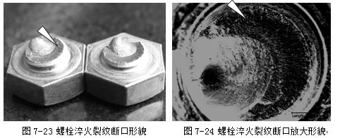 螺栓淬火裂紋斷口形貌、螺栓淬火裂紋斷口放大形貌