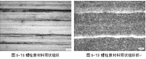 螺栓原材料帶狀組織，螺栓原材料帶狀組織析