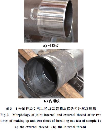 １號(hào)試樣經(jīng)２次上扣、２次卸扣后接頭內(nèi)外螺紋形貌